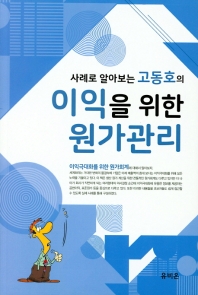 고동호의 이익을 위한 원가관리(2019)